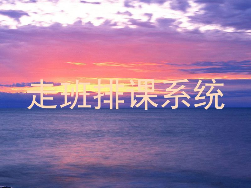 走班排课系统