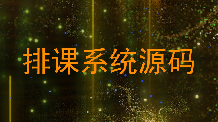 排课系统源码