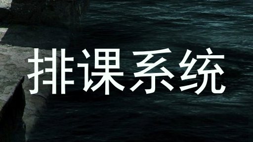 排课系统