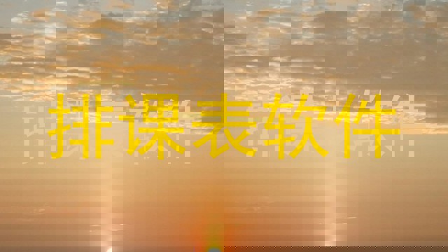 排课表软件