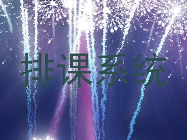 排课系统