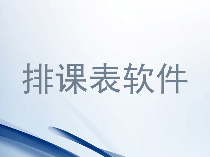 排课表软件