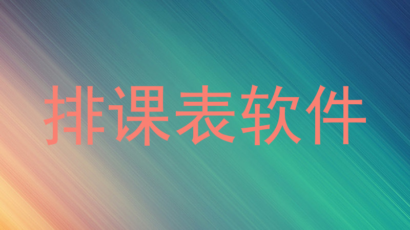 排课表软件