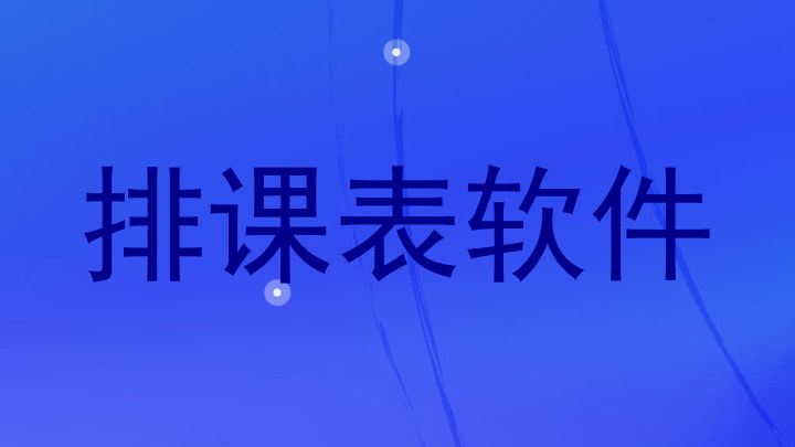 排课表软件