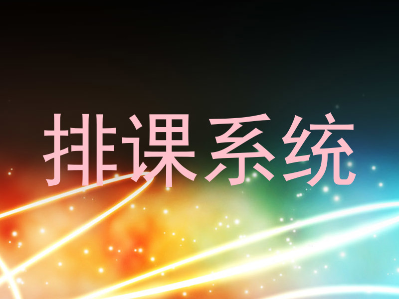 排课系统