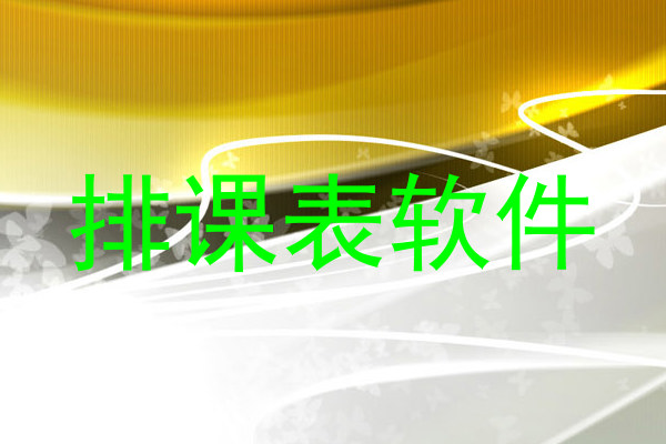 排课表软件