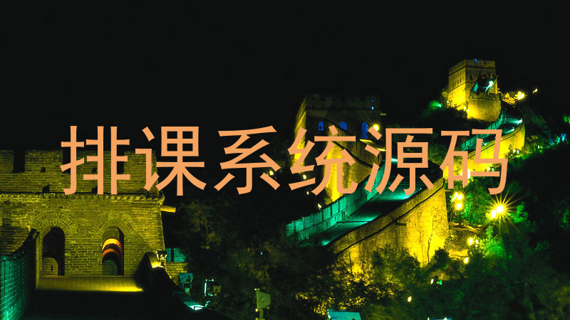 排课系统源码