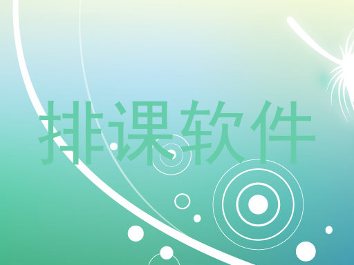 排课软件