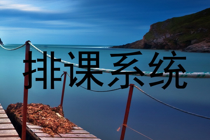 排课系统