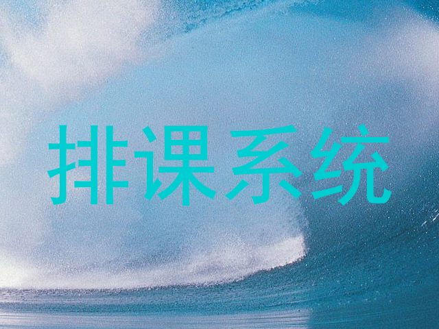 排课系统