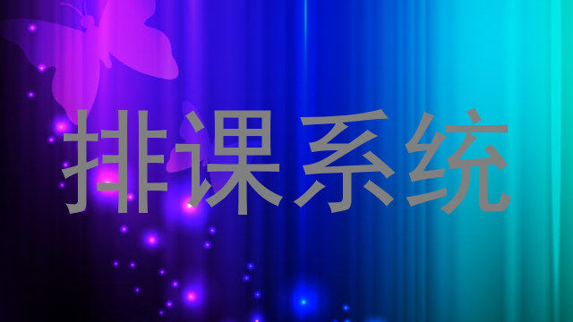 排课系统