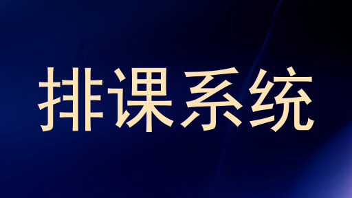 排课系统