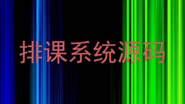 排课系统源码