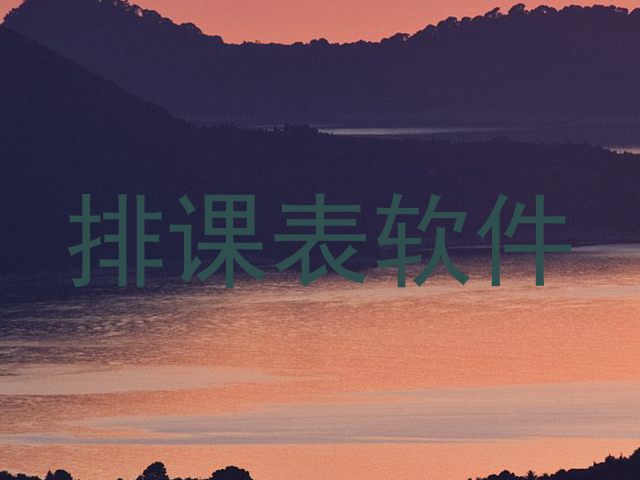 排课表软件