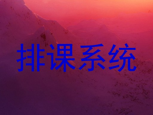 排课系统