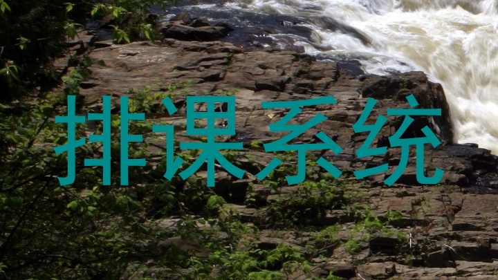 排课系统
