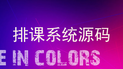 排课系统源码