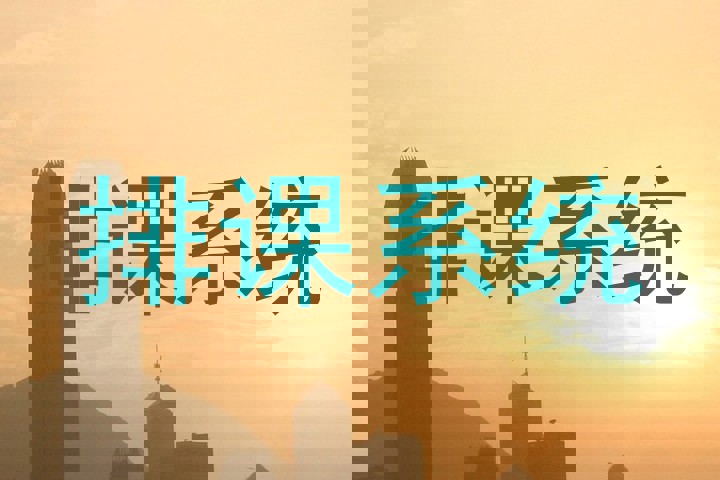 排课系统