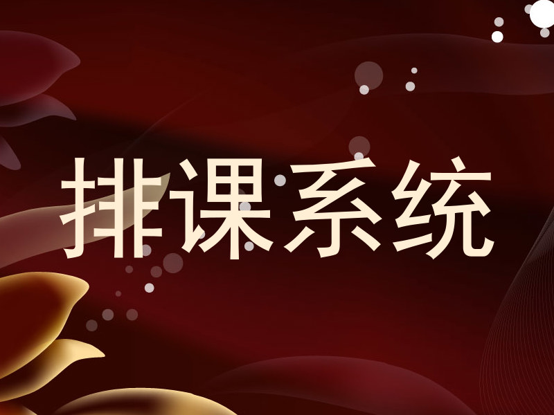 排课系统