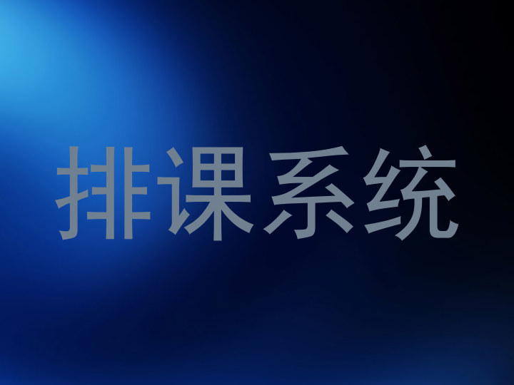 排课系统