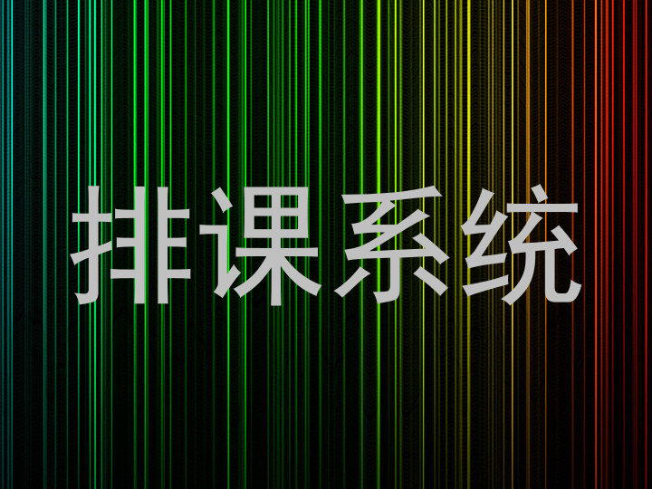 排课系统