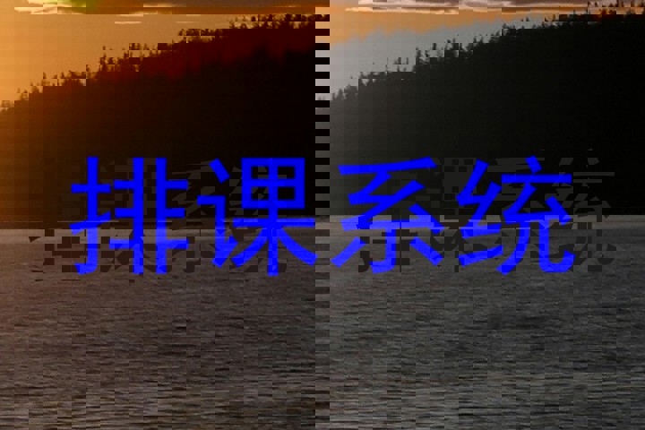排课系统