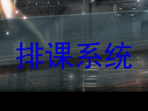排课系统