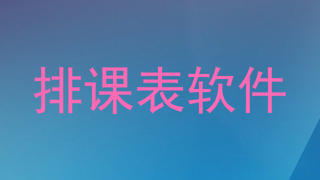 排课表软件