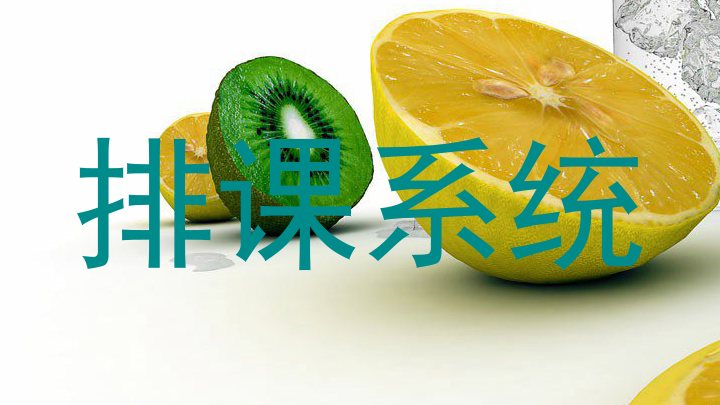 排课系统