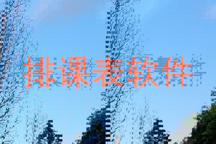 排课表软件