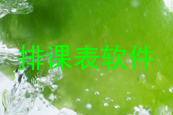 排课表软件