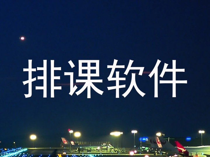 排课软件