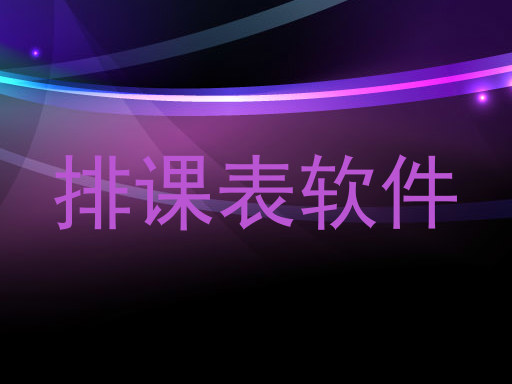 排课表软件