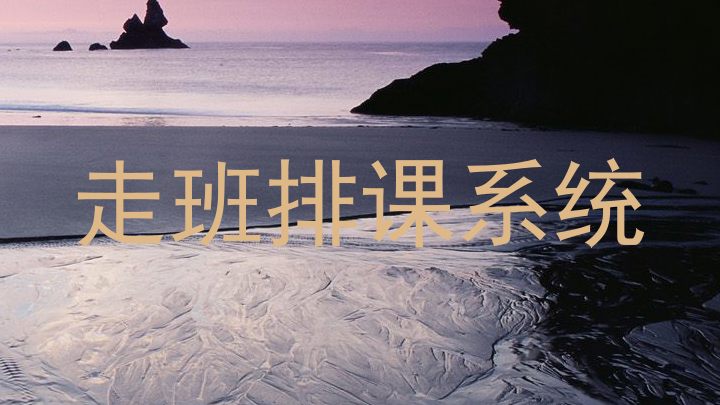 走班排课系统