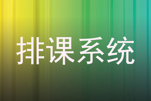 排课系统