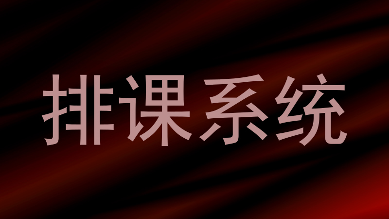 排课系统