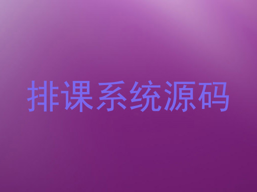 排课系统源码