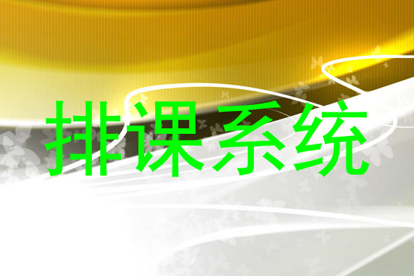 排课系统