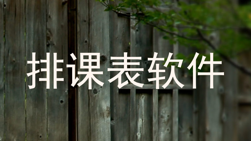排课表软件