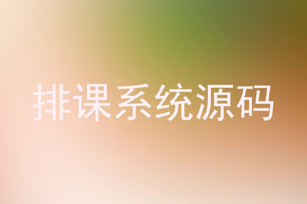 排课系统源码