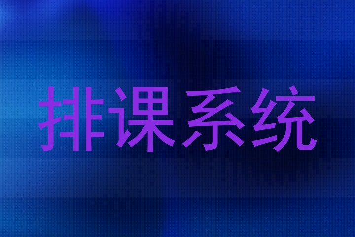 排课系统
