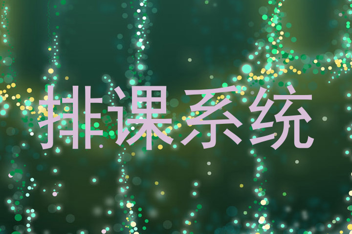 排课系统