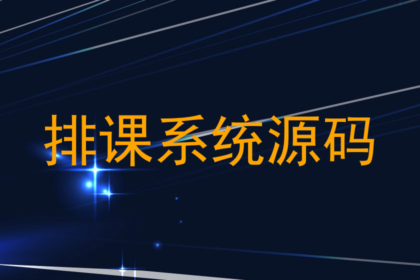排课系统源码