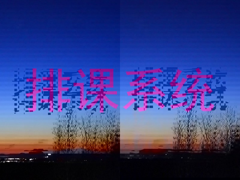排课系统