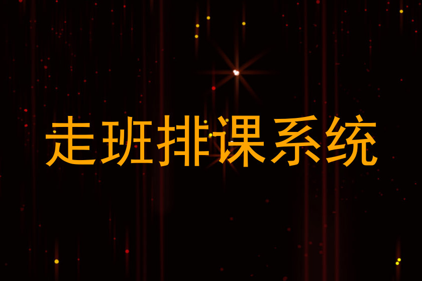 走班排课系统