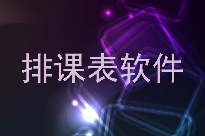 排课表软件