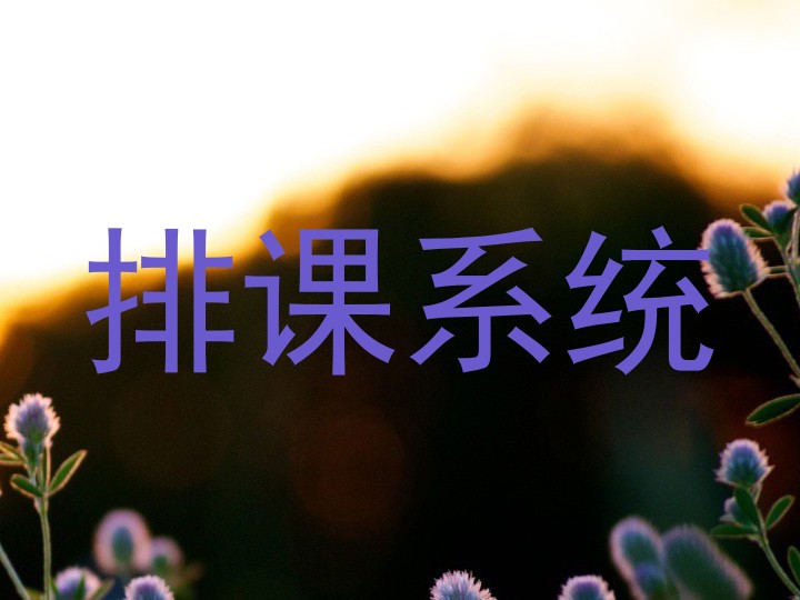 排课系统