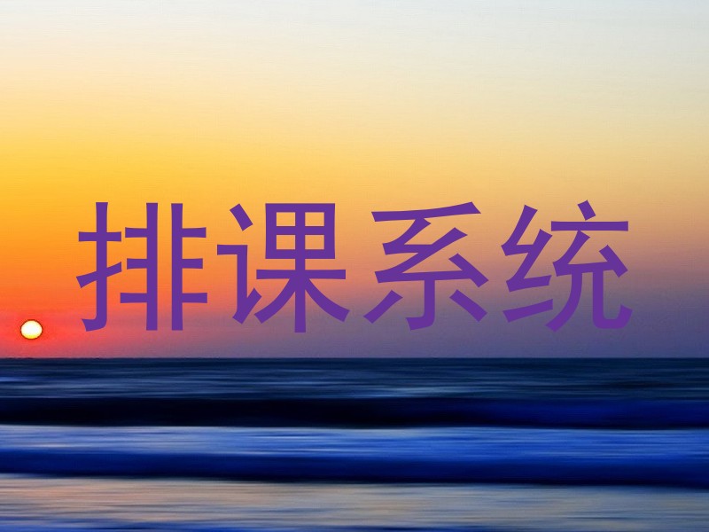 排课系统