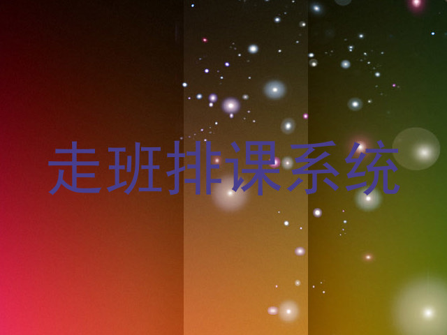 走班排课系统