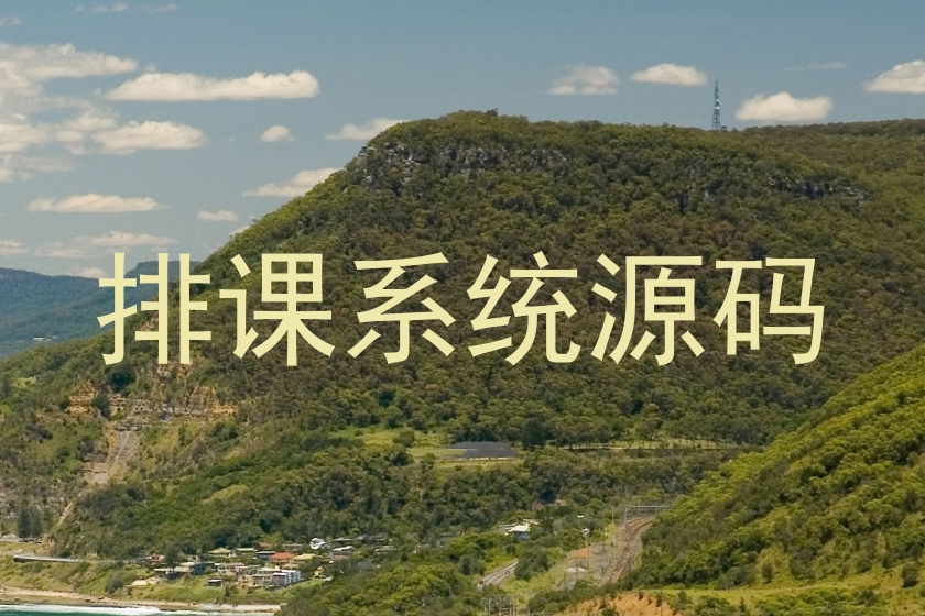 排课系统源码
